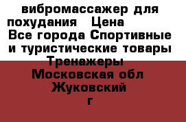 вибромассажер для похудания › Цена ­ 6 000 - Все города Спортивные и туристические товары » Тренажеры   . Московская обл.,Жуковский г.